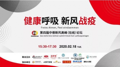 新風(fēng)“戰(zhàn)疫” 健康呼吸，第四屆中德新風(fēng)論壇在線舉辦